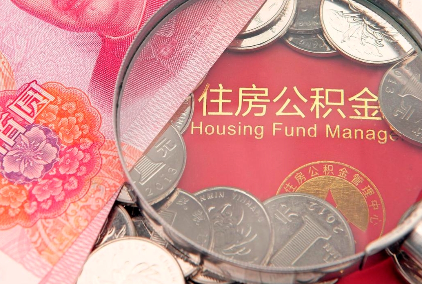 白沙怎么把封存的公积金解封（怎么解除封存的公积金）