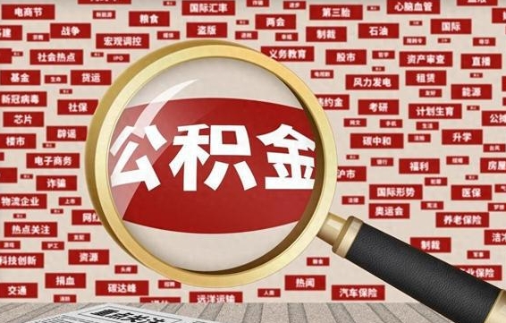 白沙公积金可以取出来消费吗（公积金可以取现吗?）