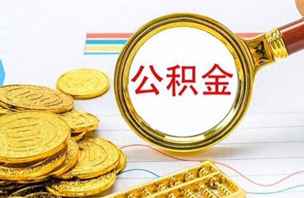 白沙个人住房公积金如何提取（公积金个人提取办理流程）